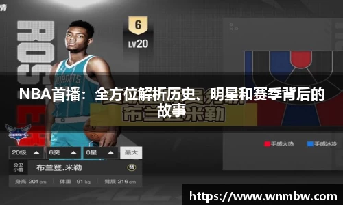 NBA首播：全方位解析历史、明星和赛季背后的故事