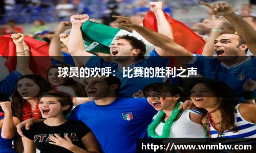 球员的欢呼：比赛的胜利之声