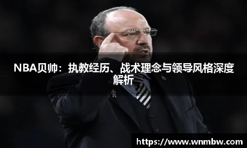 NBA贝帅：执教经历、战术理念与领导风格深度解析