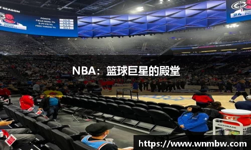 NBA：篮球巨星的殿堂