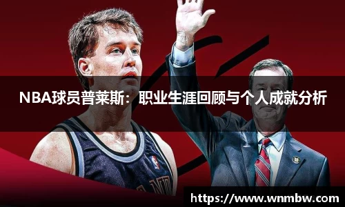 NBA球员普莱斯：职业生涯回顾与个人成就分析